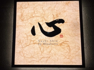 Dinner at Sushi Shin Tokyo 10